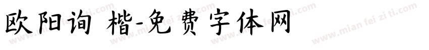 欧阳询 楷字体转换